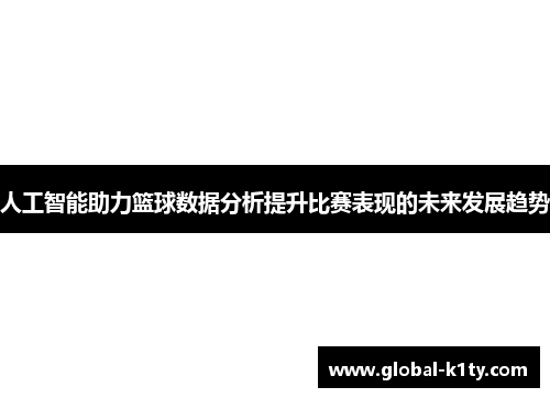 人工智能助力篮球数据分析提升比赛表现的未来发展趋势