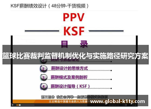 篮球比赛裁判监督机制优化与实施路径研究方案