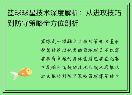 篮球球星技术深度解析：从进攻技巧到防守策略全方位剖析