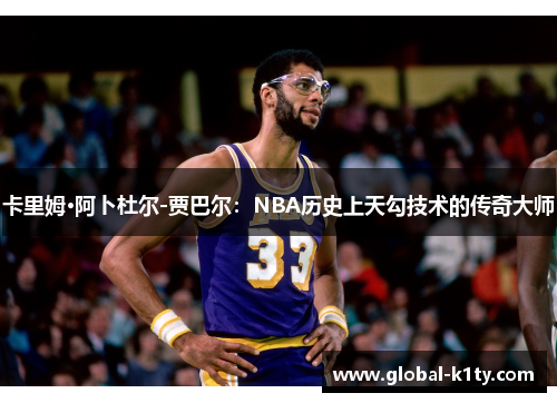 卡里姆·阿卜杜尔-贾巴尔：NBA历史上天勾技术的传奇大师