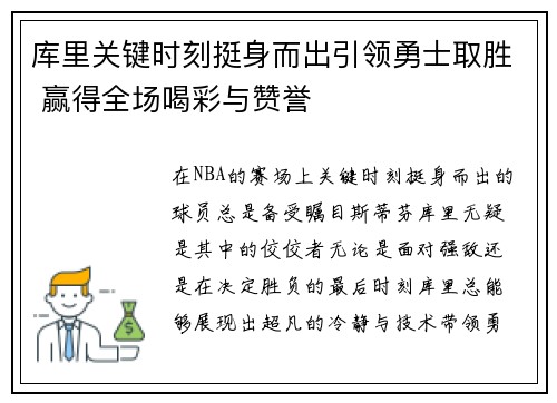 库里关键时刻挺身而出引领勇士取胜 赢得全场喝彩与赞誉