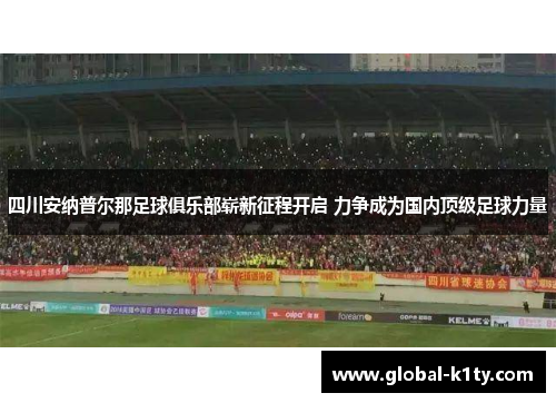 四川安纳普尔那足球俱乐部崭新征程开启 力争成为国内顶级足球力量