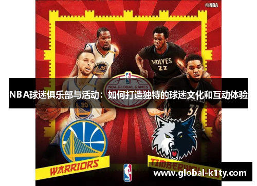 NBA球迷俱乐部与活动：如何打造独特的球迷文化和互动体验