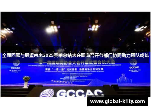 全面回顾与展望未来2025赛季总结大会圆满召开各部门协同助力团队成长