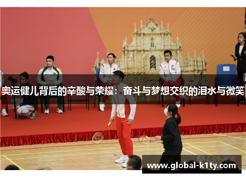 奥运健儿背后的辛酸与荣耀：奋斗与梦想交织的泪水与微笑