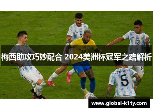 梅西助攻巧妙配合 2024美洲杯冠军之路解析