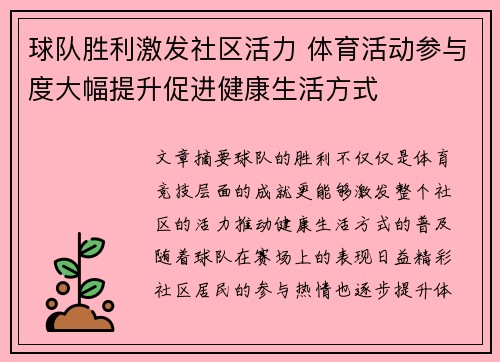 球队胜利激发社区活力 体育活动参与度大幅提升促进健康生活方式