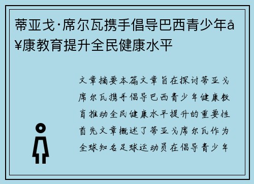 蒂亚戈·席尔瓦携手倡导巴西青少年健康教育提升全民健康水平