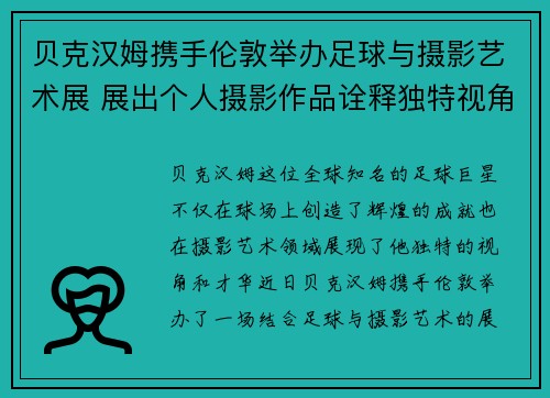 贝克汉姆携手伦敦举办足球与摄影艺术展 展出个人摄影作品诠释独特视角