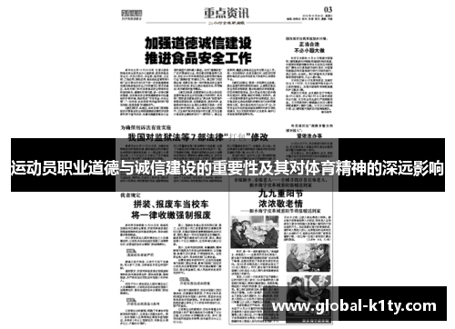 运动员职业道德与诚信建设的重要性及其对体育精神的深远影响