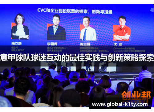 意甲球队球迷互动的最佳实践与创新策略探索
