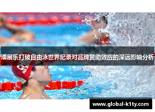 潘展乐打破自由泳世界纪录对品牌赞助效应的深远影响分析