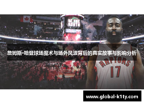 詹姆斯·哈登球场魔术与场外风波背后的真实故事与影响分析