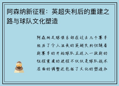 阿森纳新征程：英超失利后的重建之路与球队文化塑造