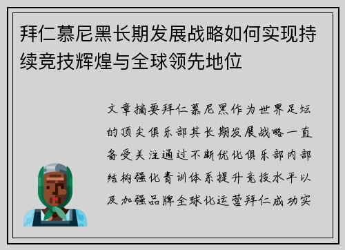 拜仁慕尼黑长期发展战略如何实现持续竞技辉煌与全球领先地位
