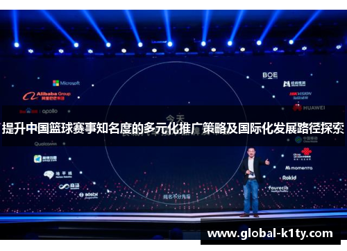 提升中国篮球赛事知名度的多元化推广策略及国际化发展路径探索