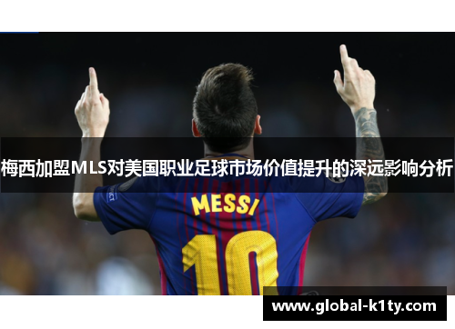 梅西加盟MLS对美国职业足球市场价值提升的深远影响分析