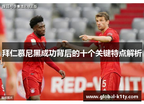 拜仁慕尼黑成功背后的十个关键特点解析