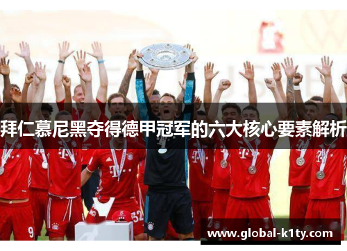 拜仁慕尼黑夺得德甲冠军的六大核心要素解析
