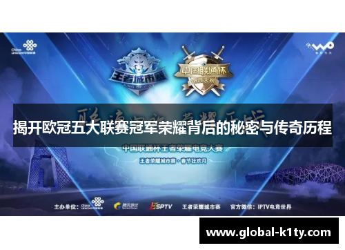 揭开欧冠五大联赛冠军荣耀背后的秘密与传奇历程