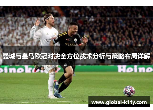 曼城与皇马欧冠对决全方位战术分析与策略布局详解
