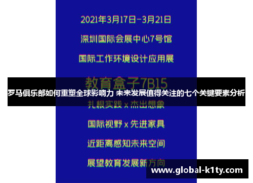 罗马俱乐部如何重塑全球影响力 未来发展值得关注的七个关键要素分析