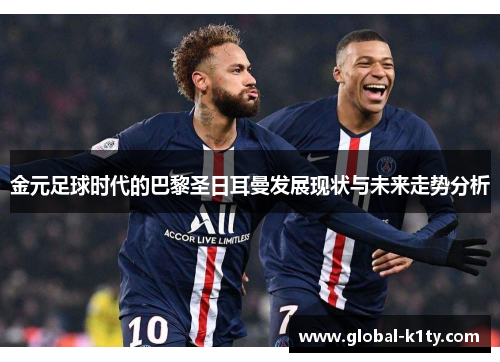 金元足球时代的巴黎圣日耳曼发展现状与未来走势分析