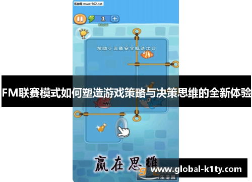 FM联赛模式如何塑造游戏策略与决策思维的全新体验