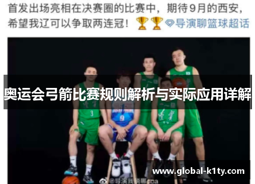 奥运会弓箭比赛规则解析与实际应用详解