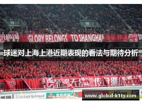 球迷对上海上港近期表现的看法与期待分析