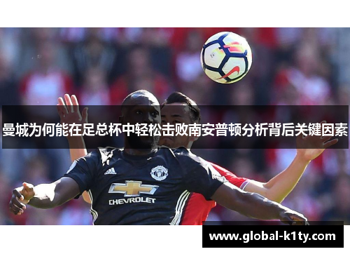 曼城为何能在足总杯中轻松击败南安普顿分析背后关键因素