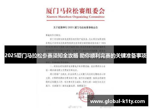 2025厦门马拉松参赛须知全攻略 助你顺利完赛的关键准备事项