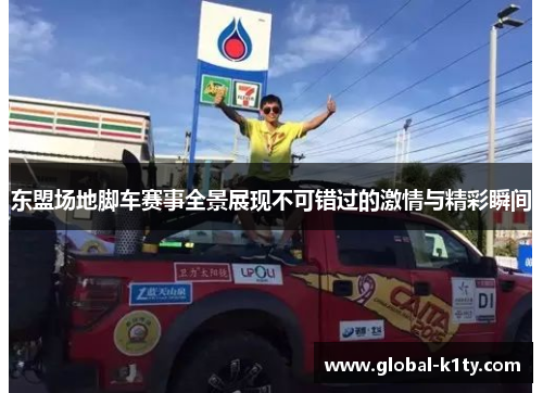 东盟场地脚车赛事全景展现不可错过的激情与精彩瞬间