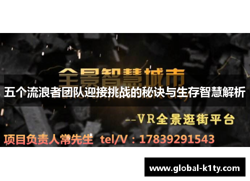 五个流浪者团队迎接挑战的秘诀与生存智慧解析