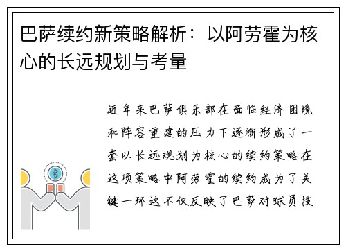 巴萨续约新策略解析：以阿劳霍为核心的长远规划与考量