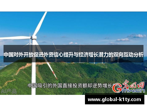 中国对外开放促进外资信心提升与经济增长潜力的双向互动分析
