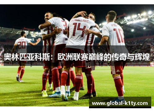 奥林匹亚科斯：欧洲联赛巅峰的传奇与辉煌