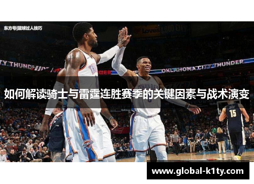 如何解读骑士与雷霆连胜赛季的关键因素与战术演变