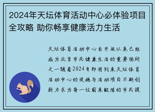 2024年天坛体育活动中心必体验项目全攻略 助你畅享健康活力生活