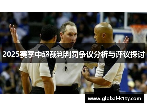 2025赛季中超裁判判罚争议分析与评议探讨