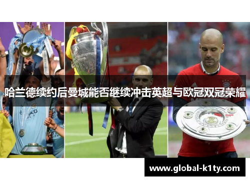 哈兰德续约后曼城能否继续冲击英超与欧冠双冠荣耀