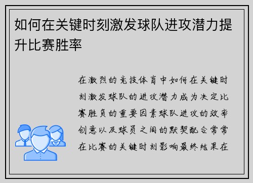如何在关键时刻激发球队进攻潜力提升比赛胜率