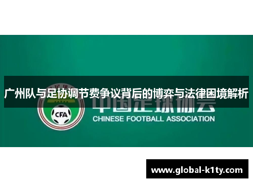 广州队与足协调节费争议背后的博弈与法律困境解析