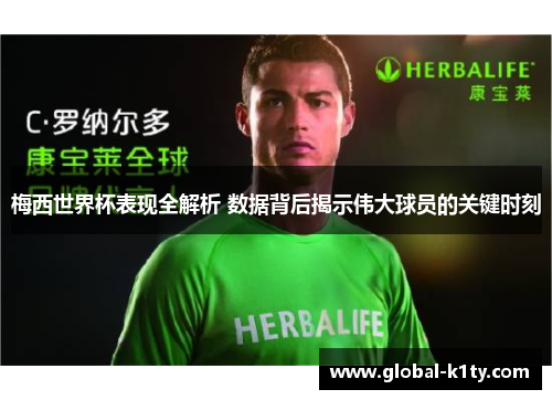 梅西世界杯表现全解析 数据背后揭示伟大球员的关键时刻