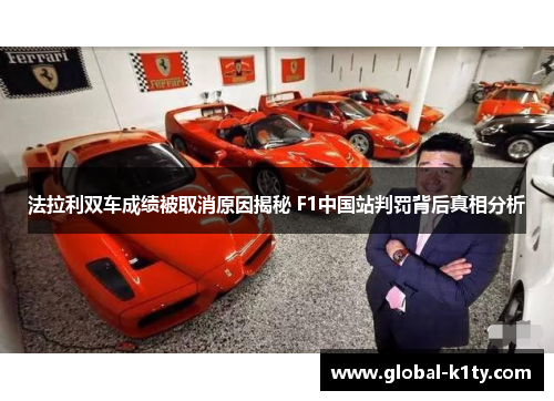 法拉利双车成绩被取消原因揭秘 F1中国站判罚背后真相分析