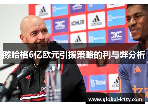 滕哈格6亿欧元引援策略的利与弊分析