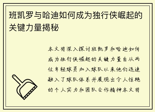 班凯罗与哈迪如何成为独行侠崛起的关键力量揭秘