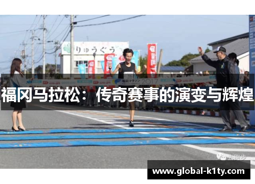 福冈马拉松：传奇赛事的演变与辉煌