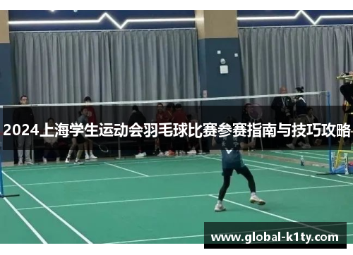 2024上海学生运动会羽毛球比赛参赛指南与技巧攻略
