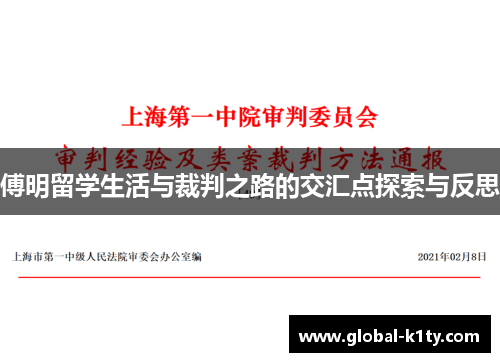 傅明留学生活与裁判之路的交汇点探索与反思